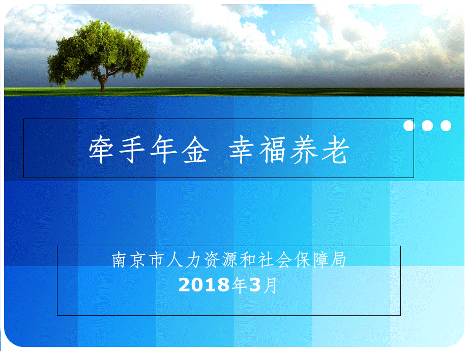 度企业年金政策解读.ppt