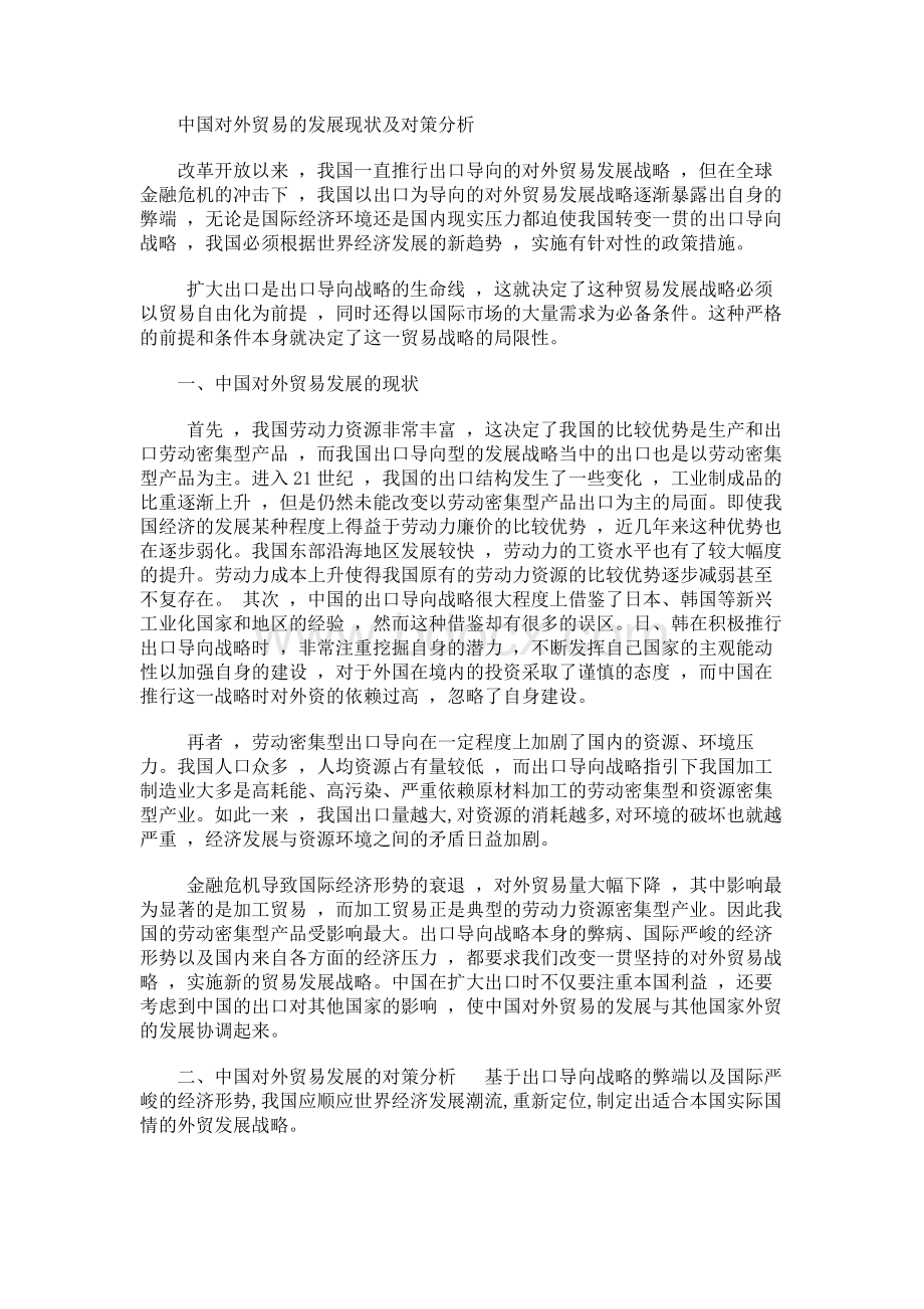 中国对外贸易的发展现状及对策分析.docx_第1页