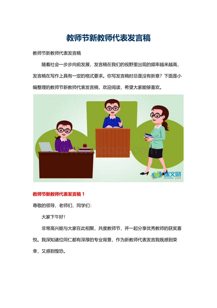 教师节新教师代表发言稿Word文档下载推荐.docx_第1页