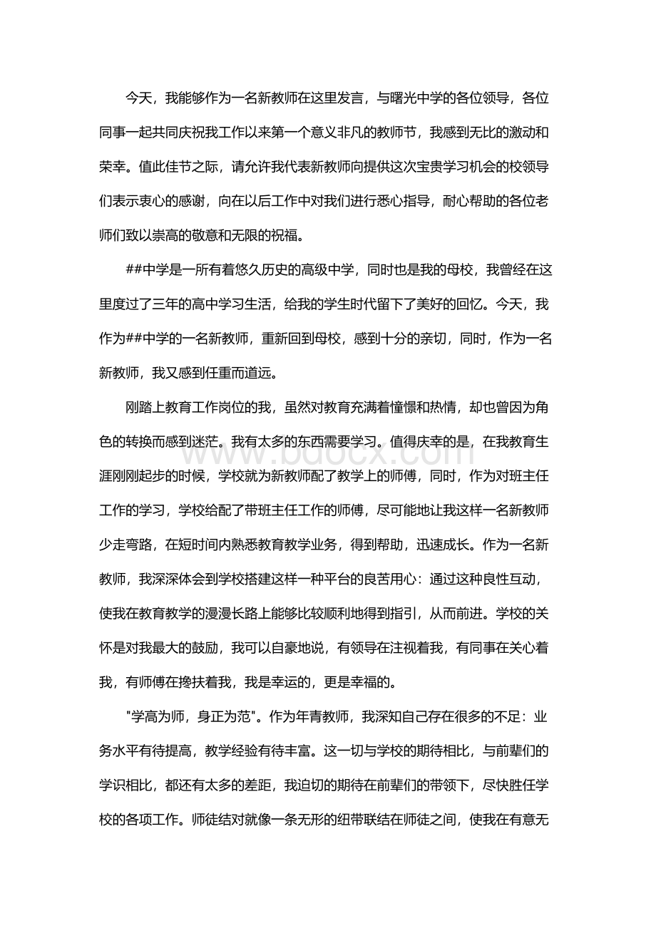 教师节新教师代表发言稿Word文档下载推荐.docx_第3页