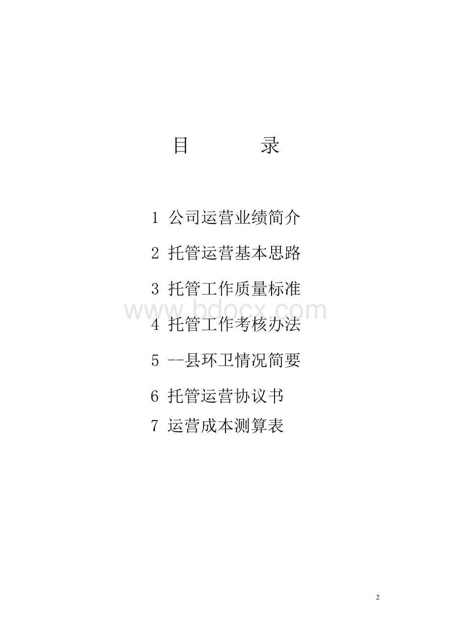 --县生活垃圾处理项目托管运营方案.docx_第2页