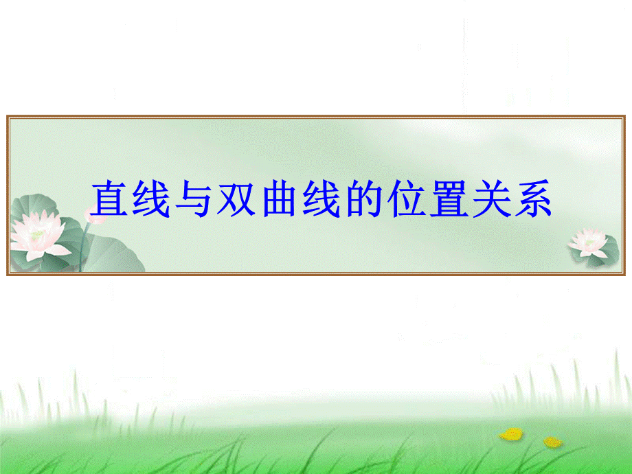 直线与双曲线的位置关系(公开课)ppt课件PPT格式课件下载.ppt_第1页