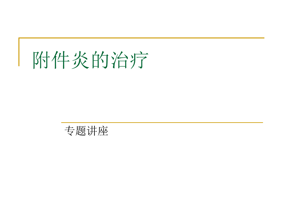 治疗-附件炎治疗PPT课件下载推荐.ppt_第1页