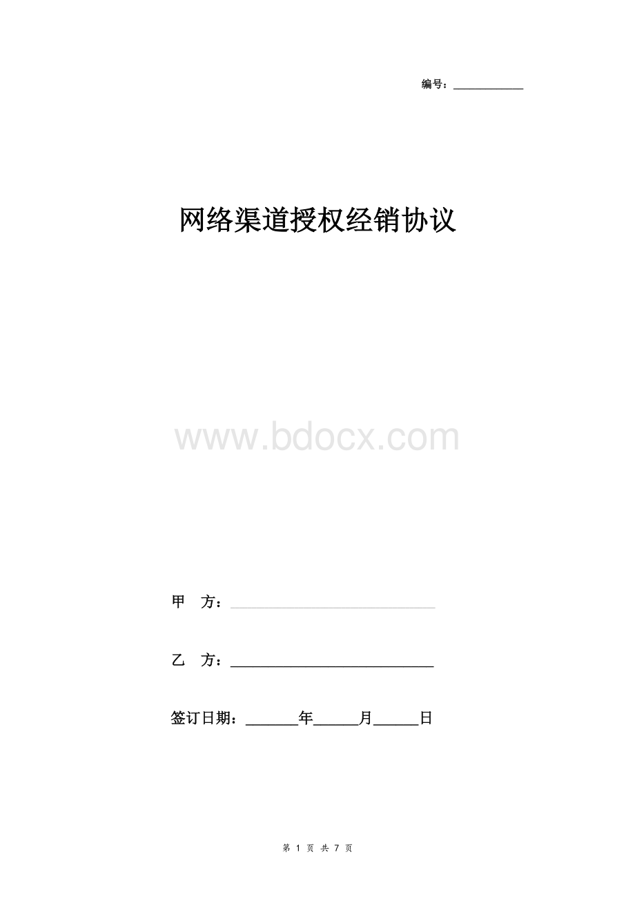 网络渠道授权经销合同协议书范本.doc