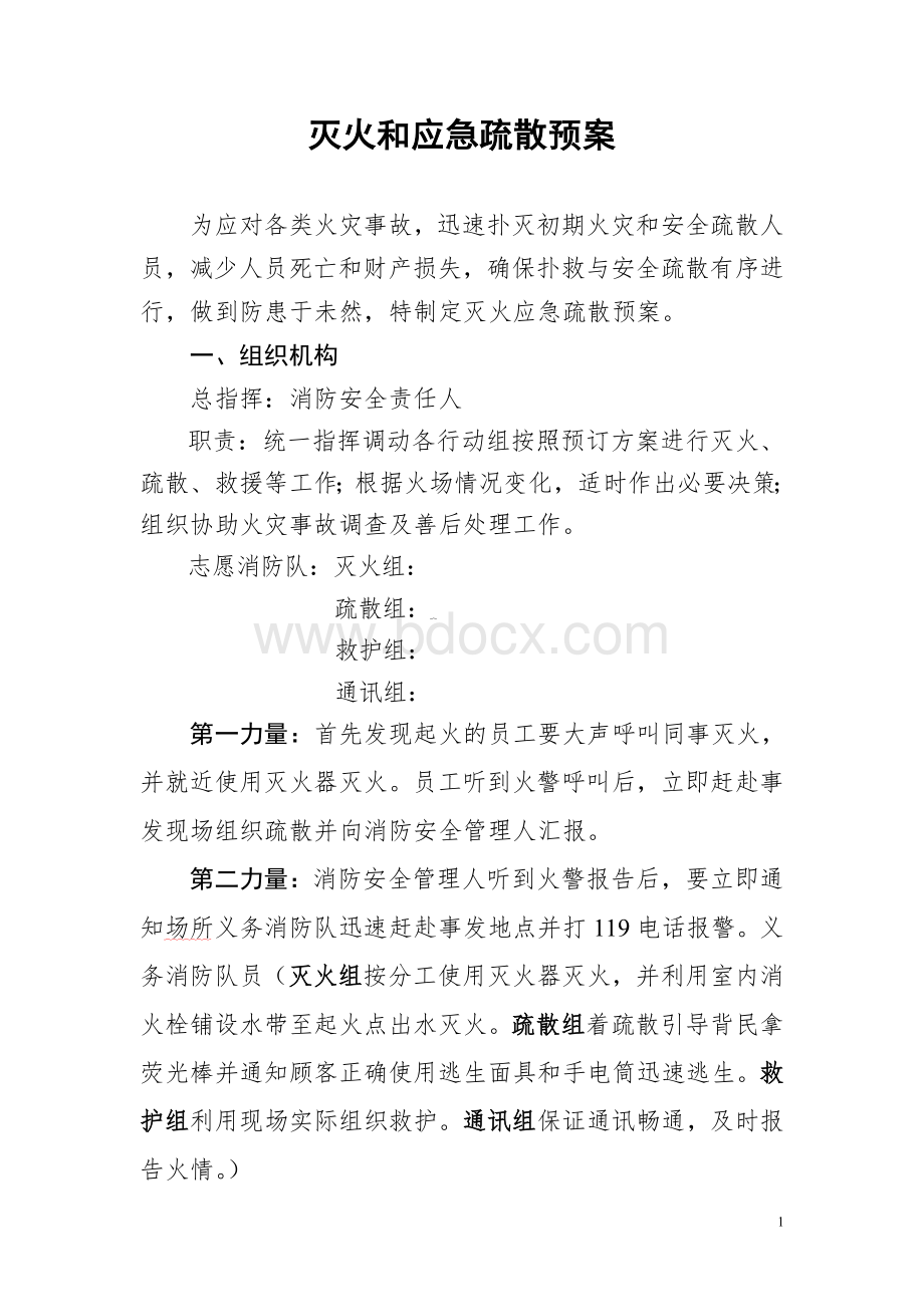 灭火和应急疏散预案Word文档下载推荐.doc