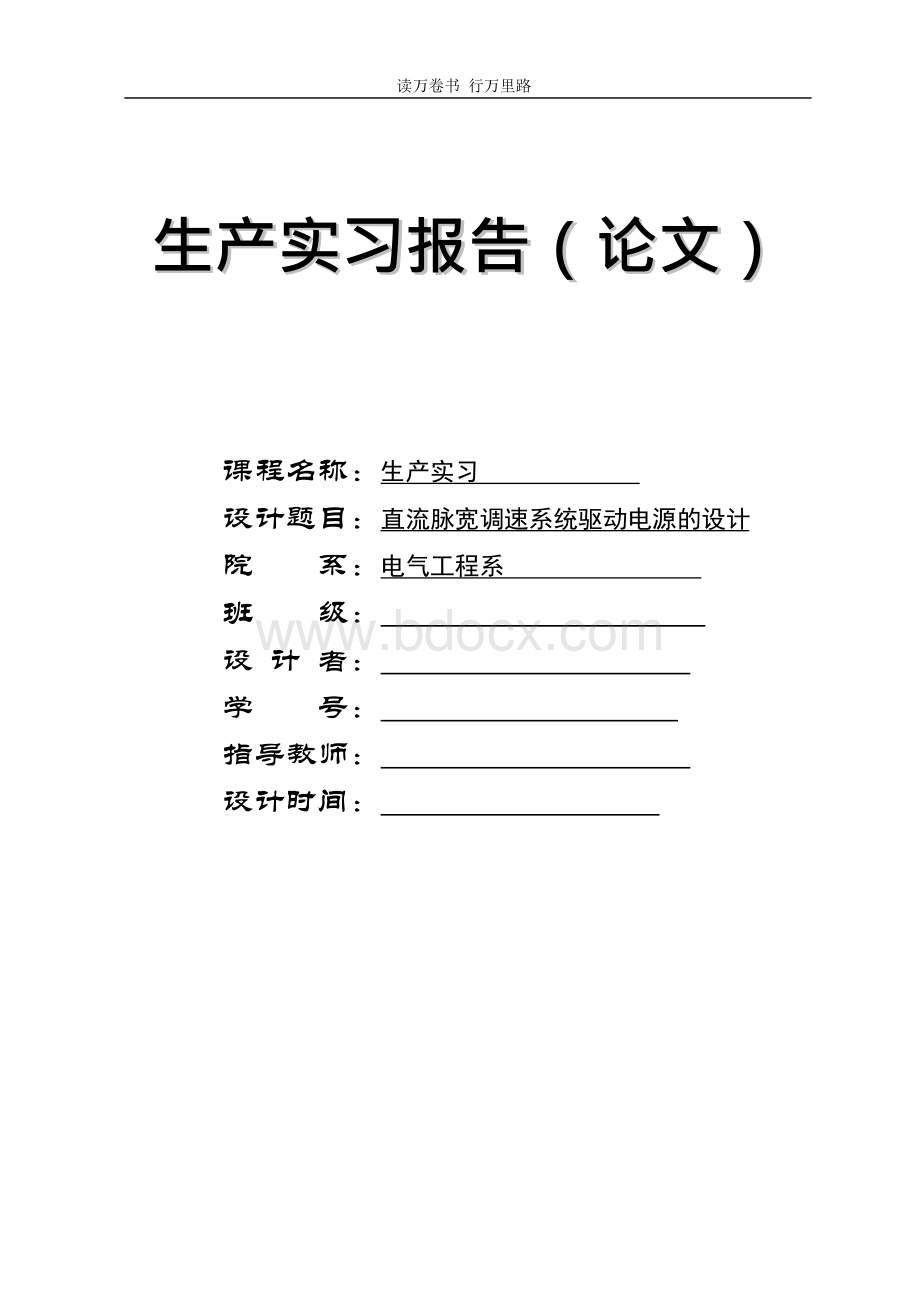 生产实习报告_直流脉宽调速系统驱动电源的设计.docx