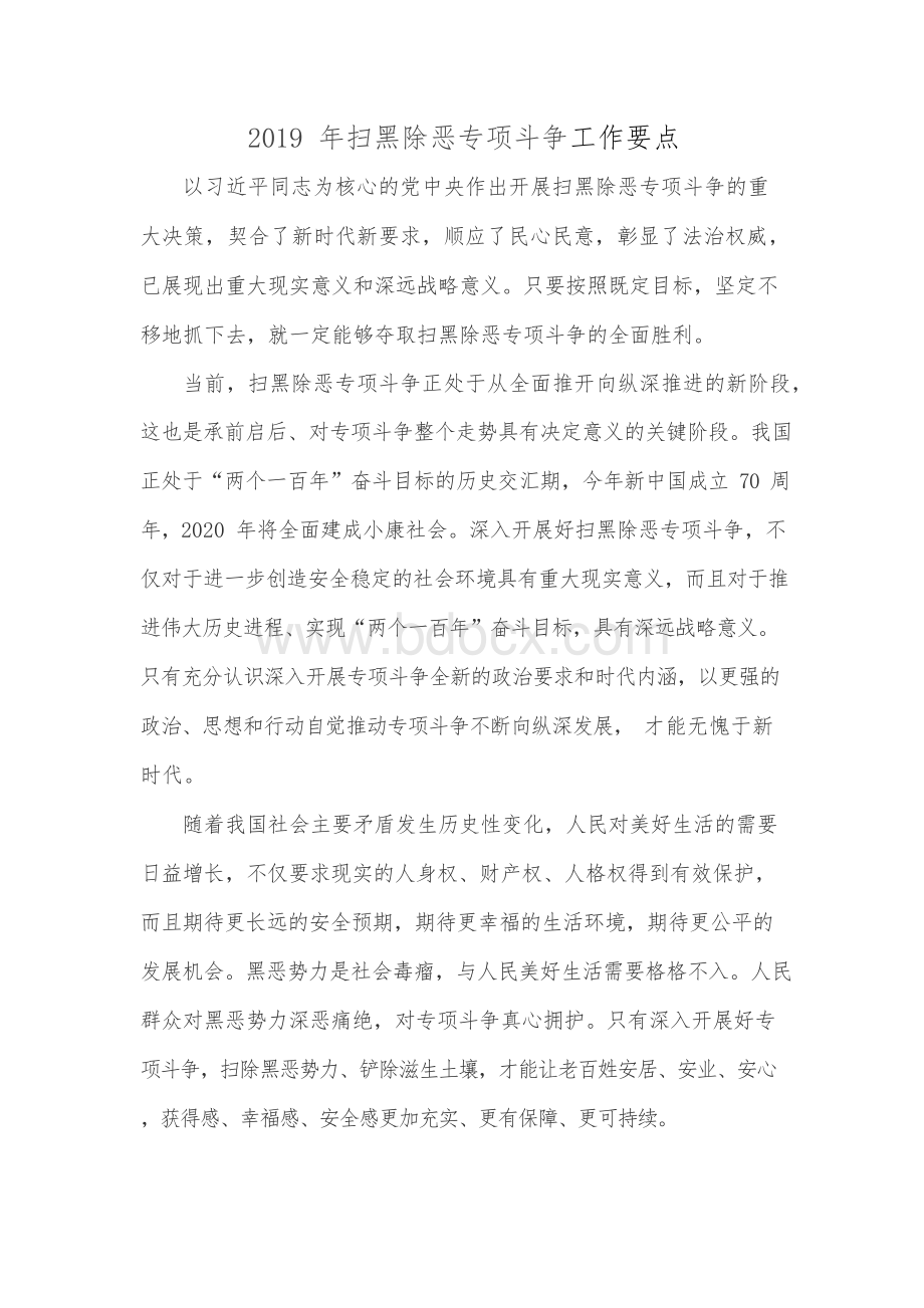 扫黑除恶专项斗争工作要点文档格式.docx_第1页