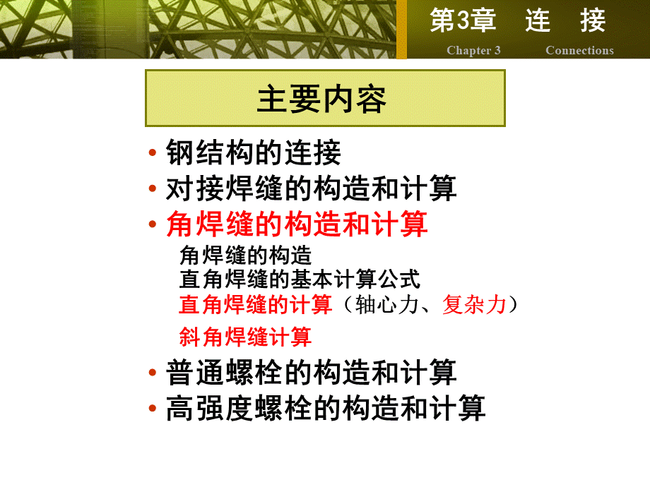 第3章-连接-5钢结构.ppt_第2页