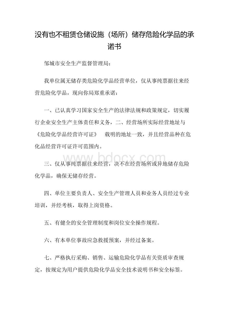 没有也不租赁仓储设施（场所）储存危险化学品的承诺书Word文件下载.docx_第1页