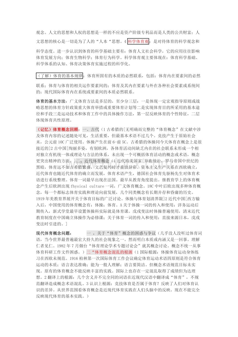 成都体育学院《体育基本理论教程》复习提纲Word文档格式.docx_第2页