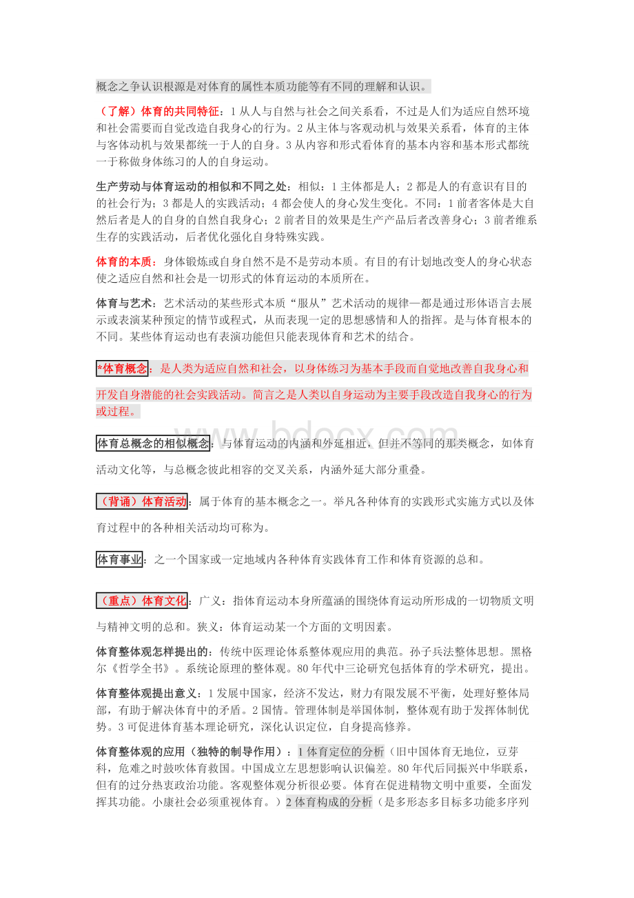 成都体育学院《体育基本理论教程》复习提纲Word文档格式.docx_第3页