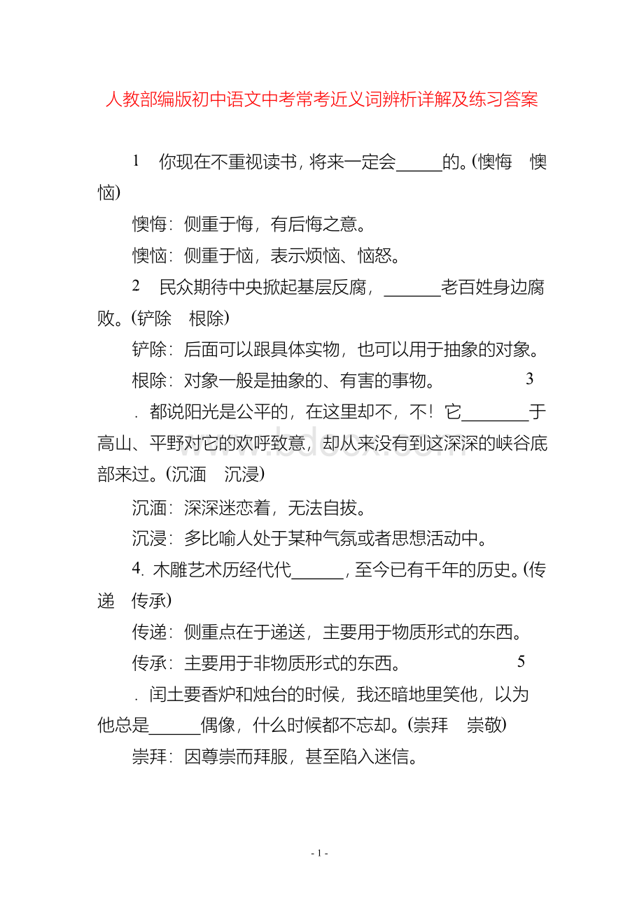 人教部编版初中语文中考常考近义词辨析详解及练习答案.docx