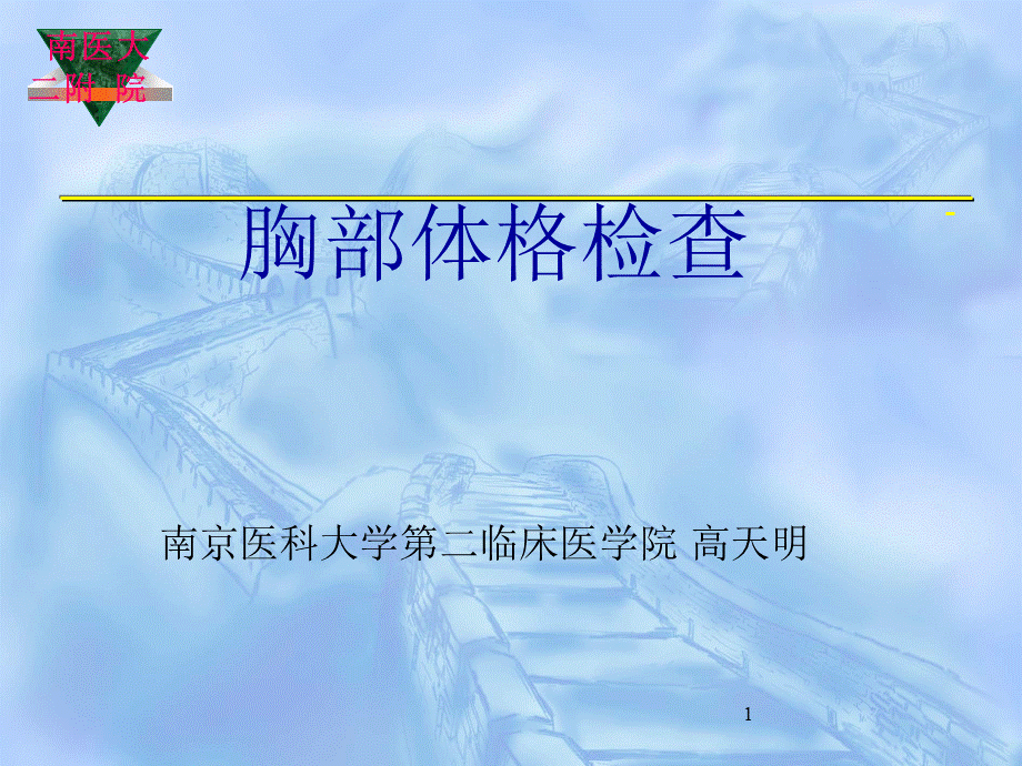 胸部体格检查课件 (1).ppt