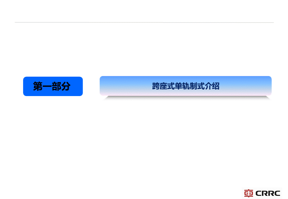 新一代跨座式单轨车辆介绍——重庆中车长客轨道车辆有限公司—总工程师—肖静飞PPT资料.pptx_第3页