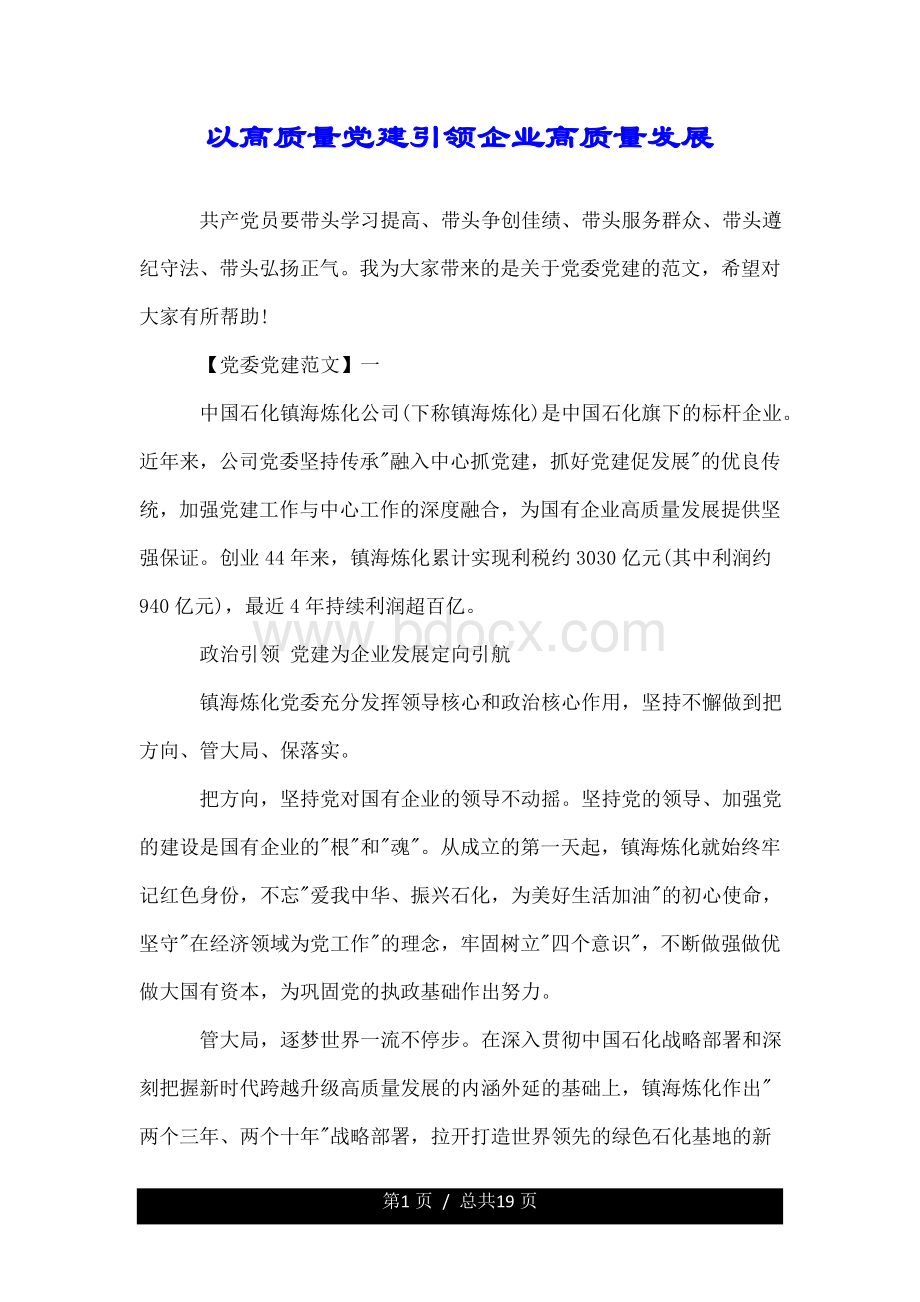 以高质量党建引领企业高质量发展Word格式文档下载.doc_第1页