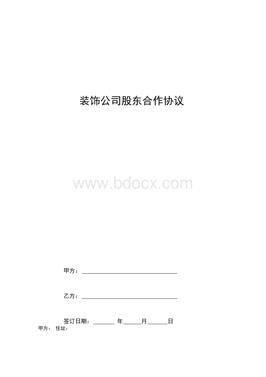 装饰公司股东合作合同协议书范本.docx_第1页