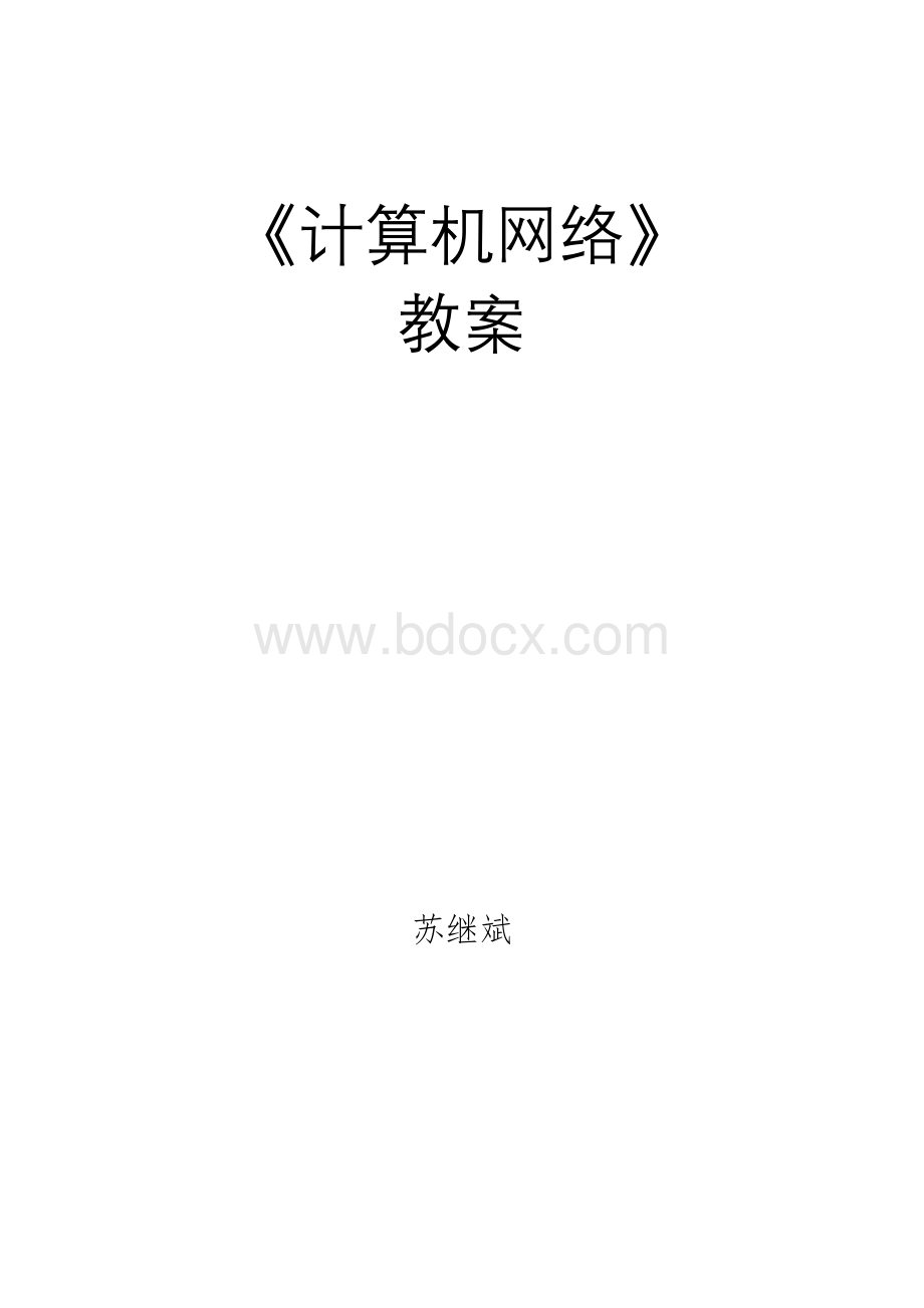 (完整版)《计算机网络》教案Word文档格式.doc