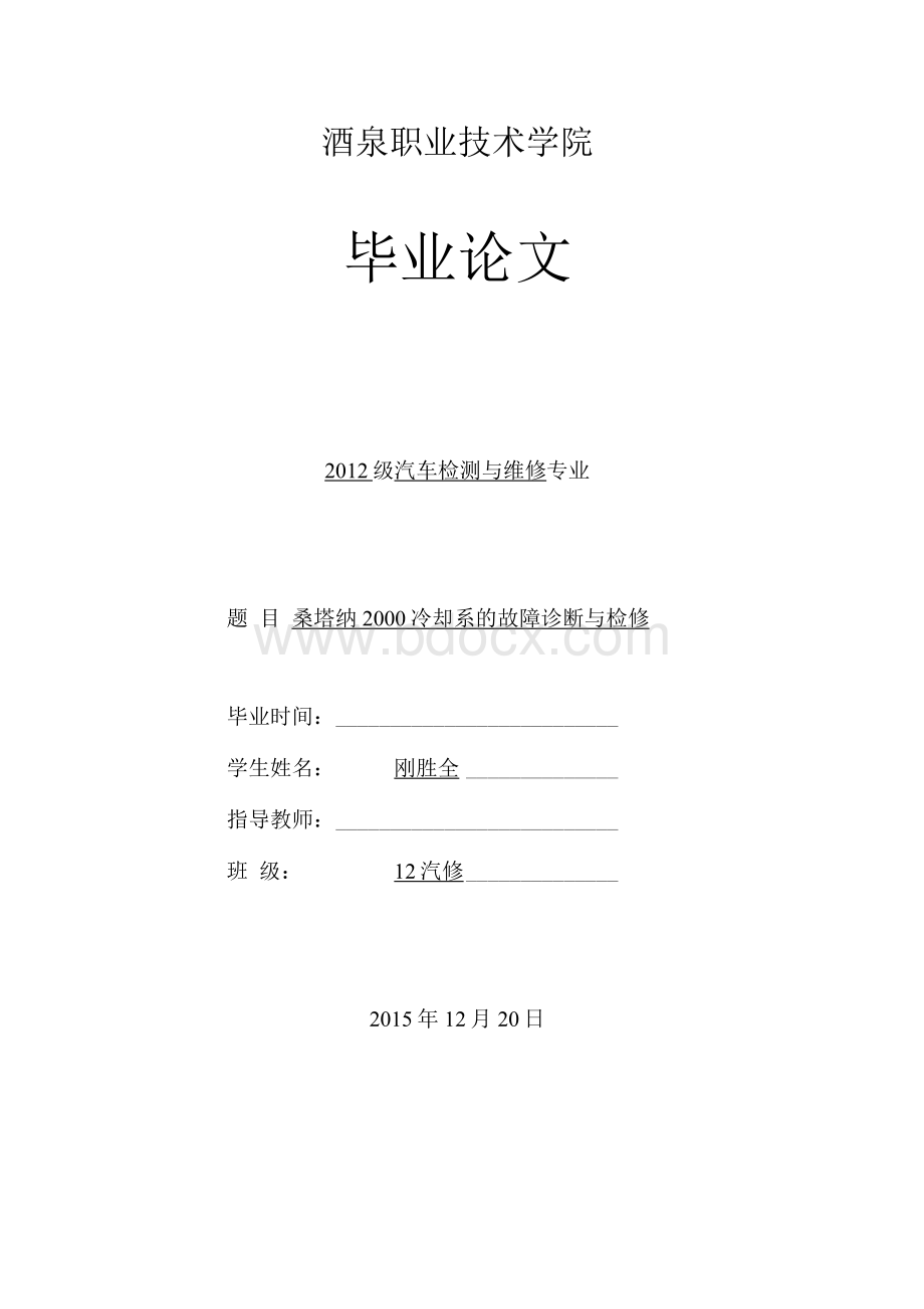 桑塔纳2000冷却系的故障诊断与检修毕业论文.docx_第1页