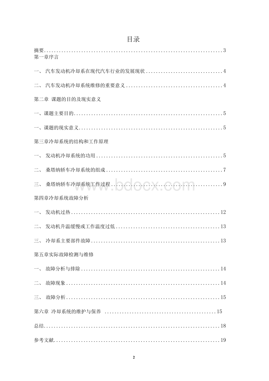 桑塔纳2000冷却系的故障诊断与检修毕业论文.docx_第3页