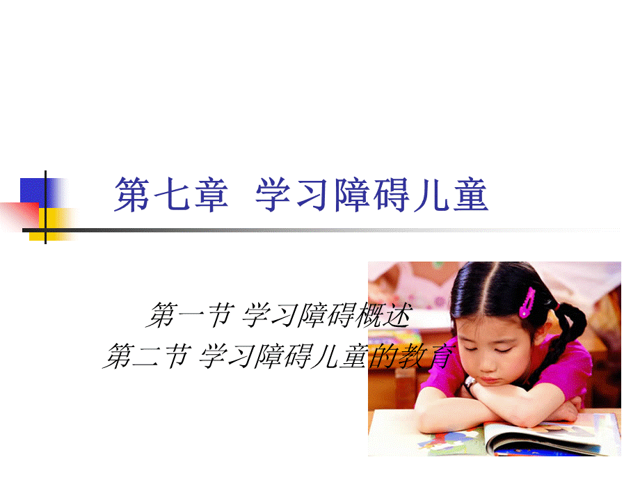 学习障碍儿童的教育PPT推荐.ppt