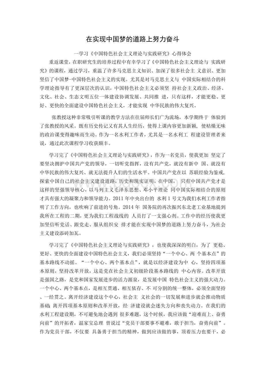 《中国特色社会主义理论与实践研究》学习心得体会Word文件下载.docx