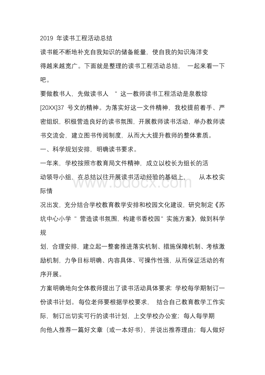 读书工程活动总结Word下载.docx