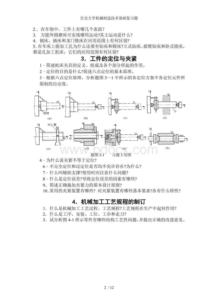 长安大学机械制造技术基础复习题文档格式.doc_第2页