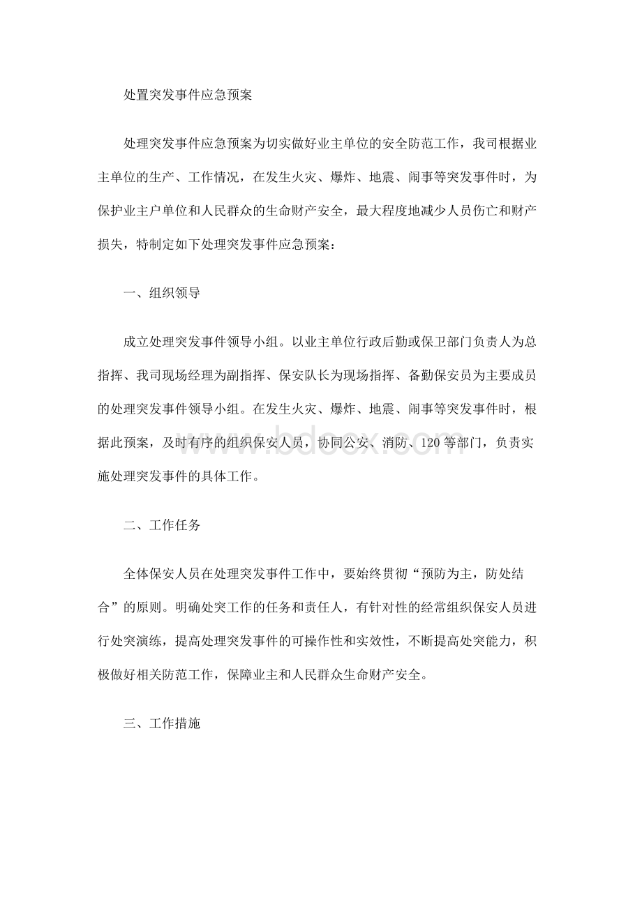 2020年度处置突发事件应急预案Word文档下载推荐.docx