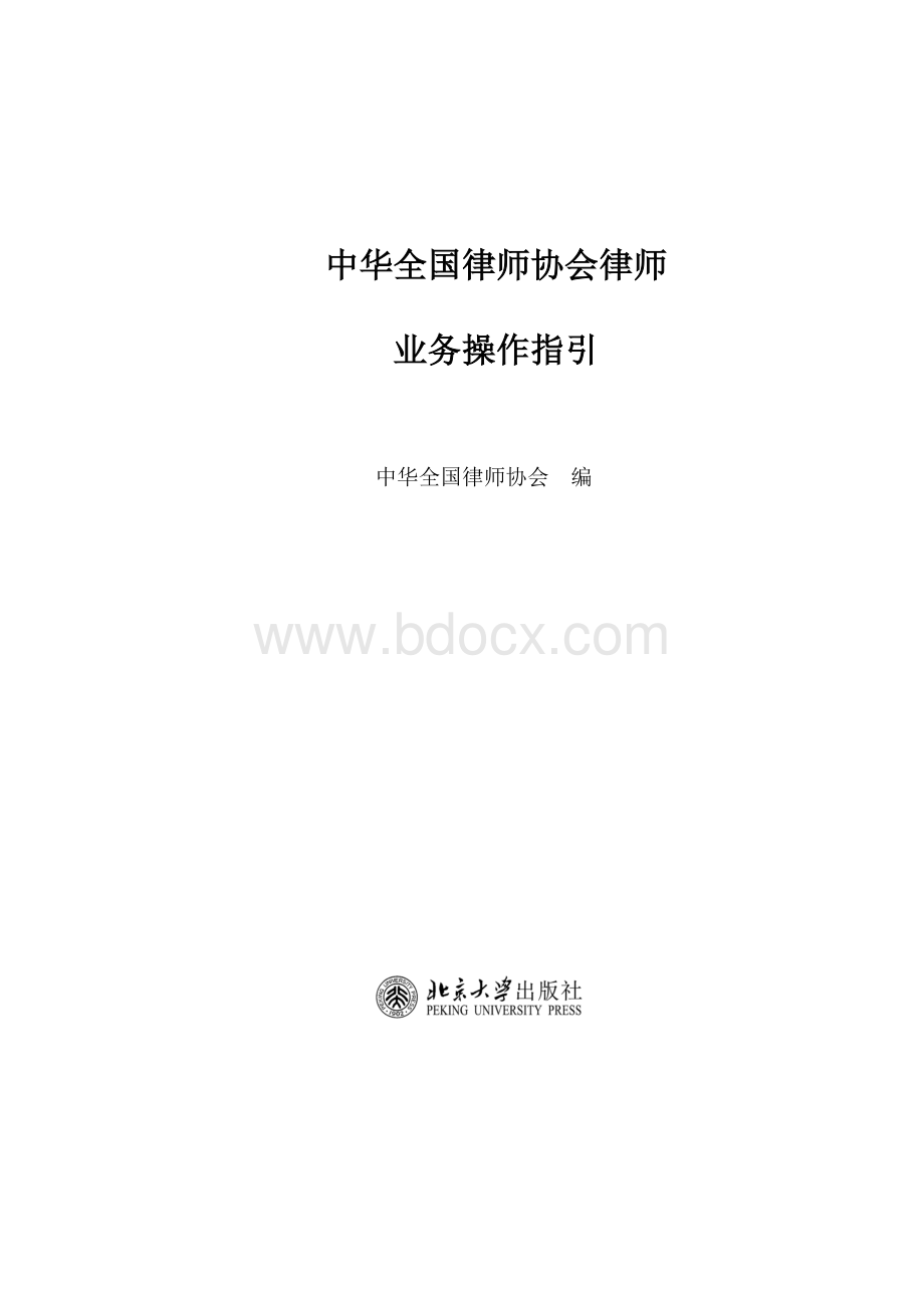 中华全国律师协会律师业务操作指引1Word格式.docx_第1页