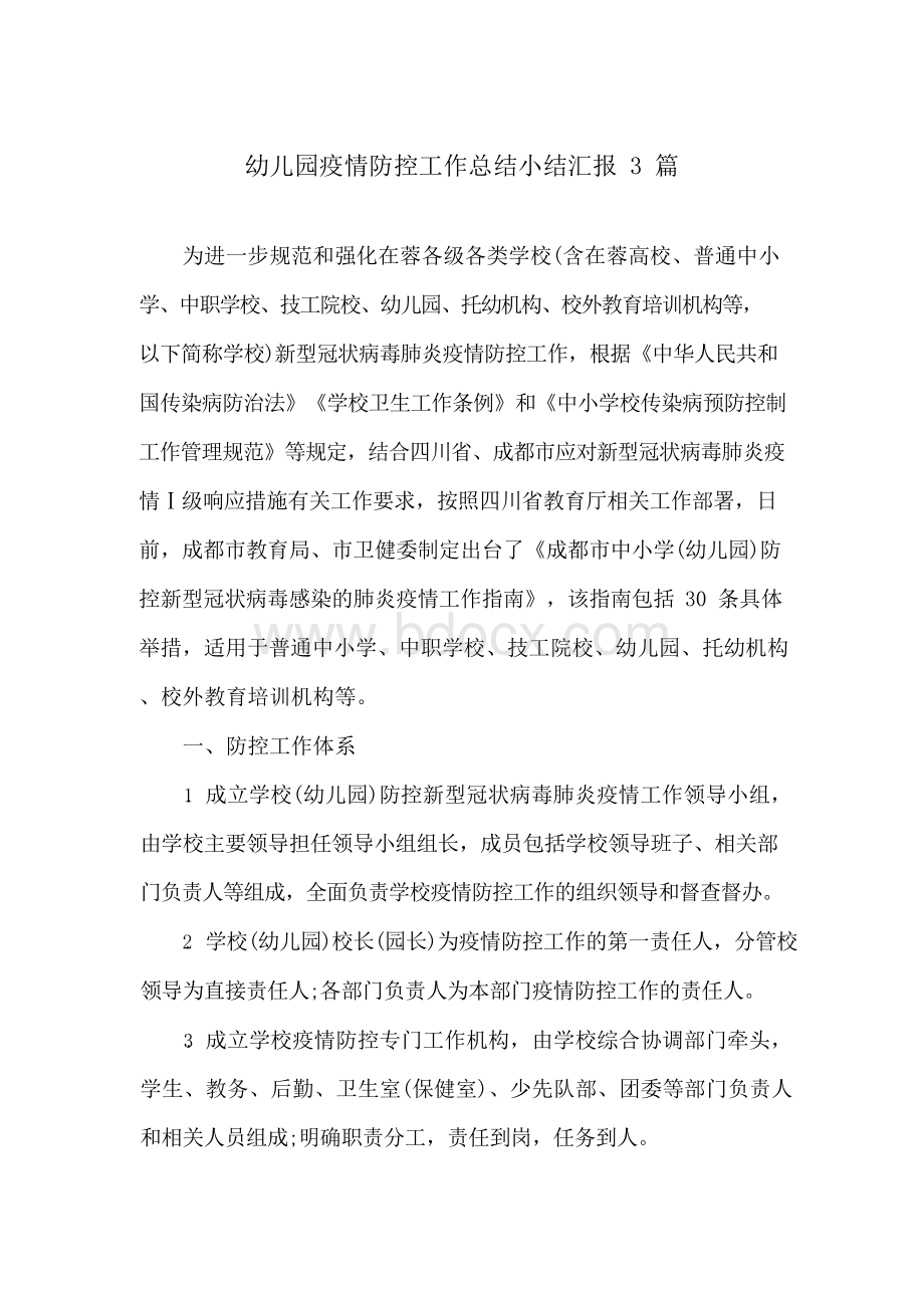 幼儿园疫情防控工作总结小结汇报3篇Word格式文档下载.docx_第1页