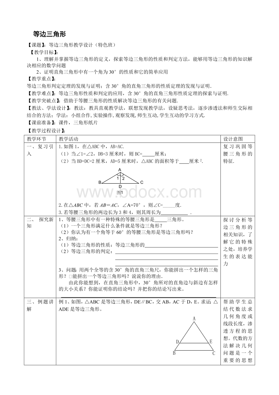 等边三角形--优秀教学设计Word下载.doc