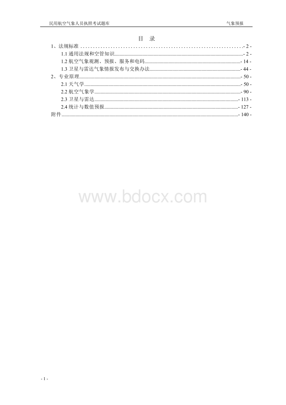 民用航空气象人员执照考试题库(气象预报)Word下载.docx_第1页