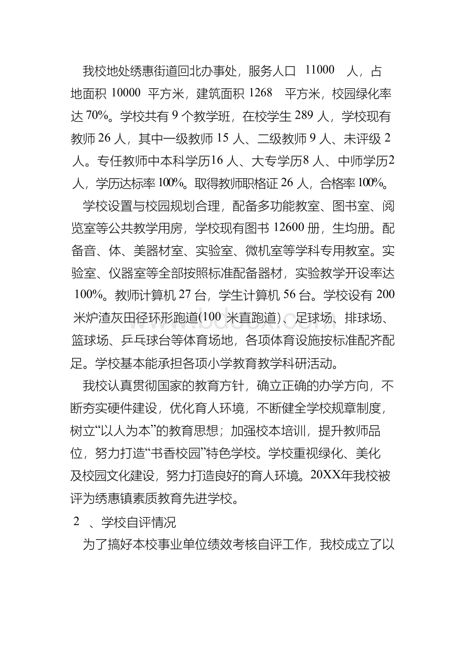 学校20XX年度绩效考核工作自评报告.docx_第2页