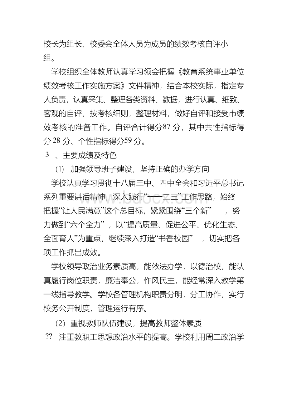 学校20XX年度绩效考核工作自评报告.docx_第3页