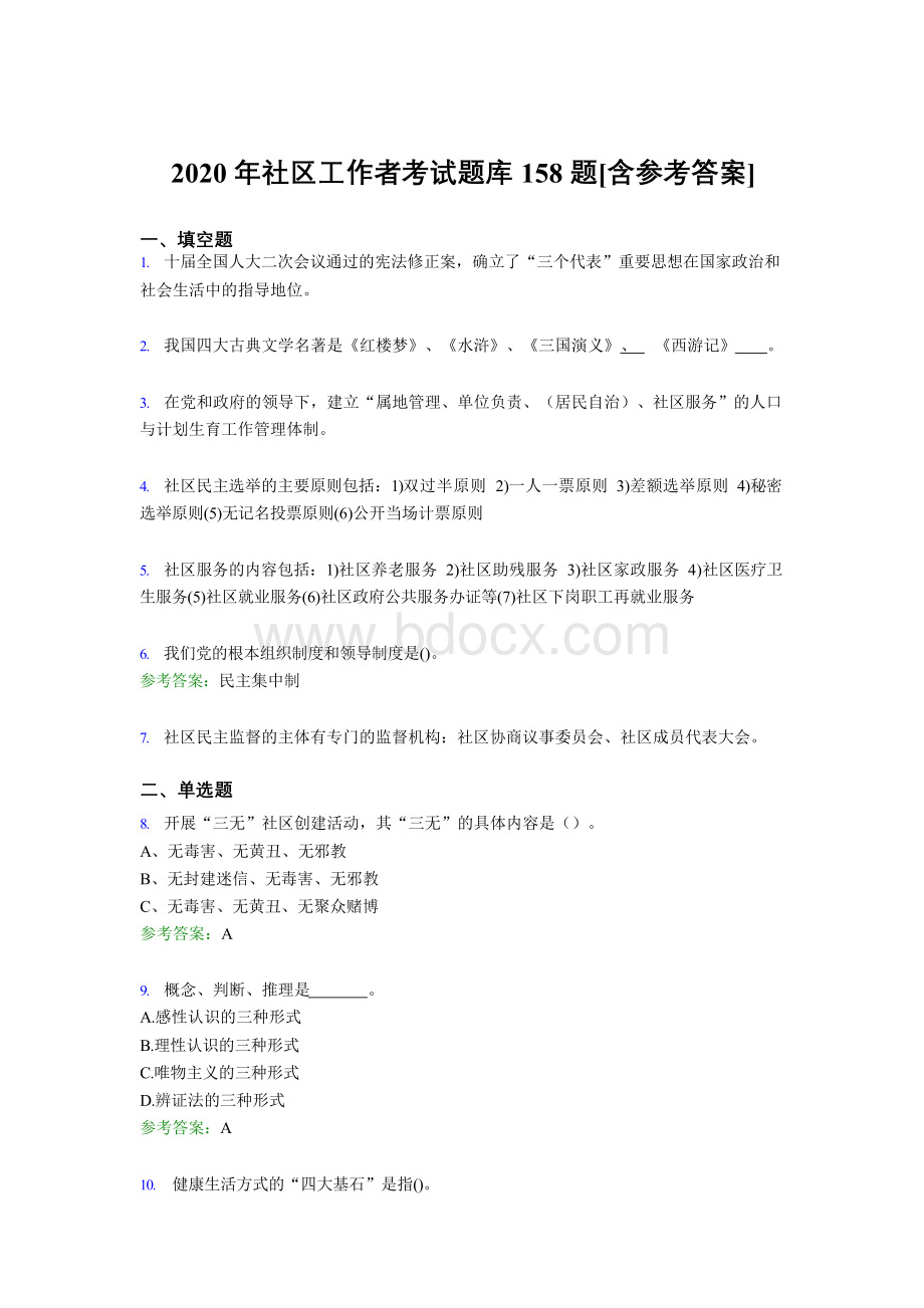 精编新版社区工作者模拟考试158题(含答案)Word格式文档下载.docx_第1页