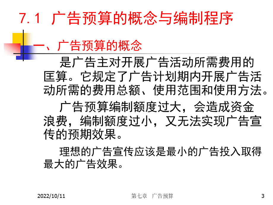 《广告预算的编制》PPT课件PPT文件格式下载.ppt_第3页