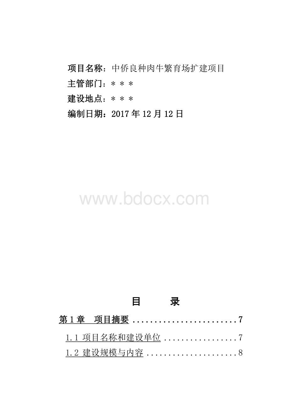 良种肉牛繁育场扩建项目可行报告.doc_第2页