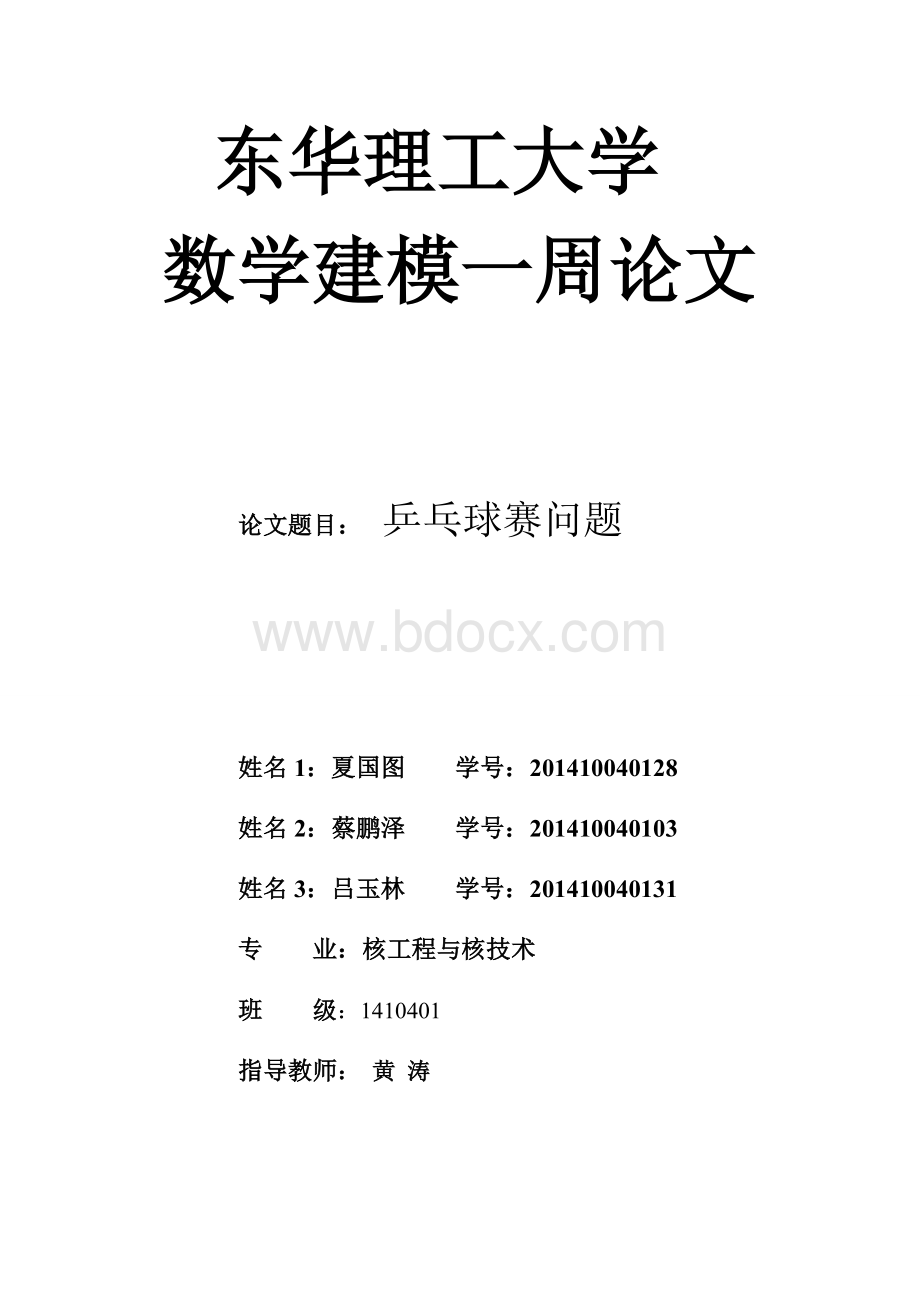 数学建模题(乒乓球赛)Word格式文档下载.docx_第1页