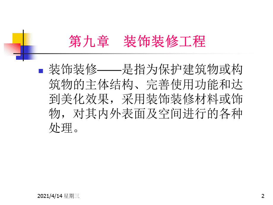 《装饰装修工程》ppt课件.pptx_第2页