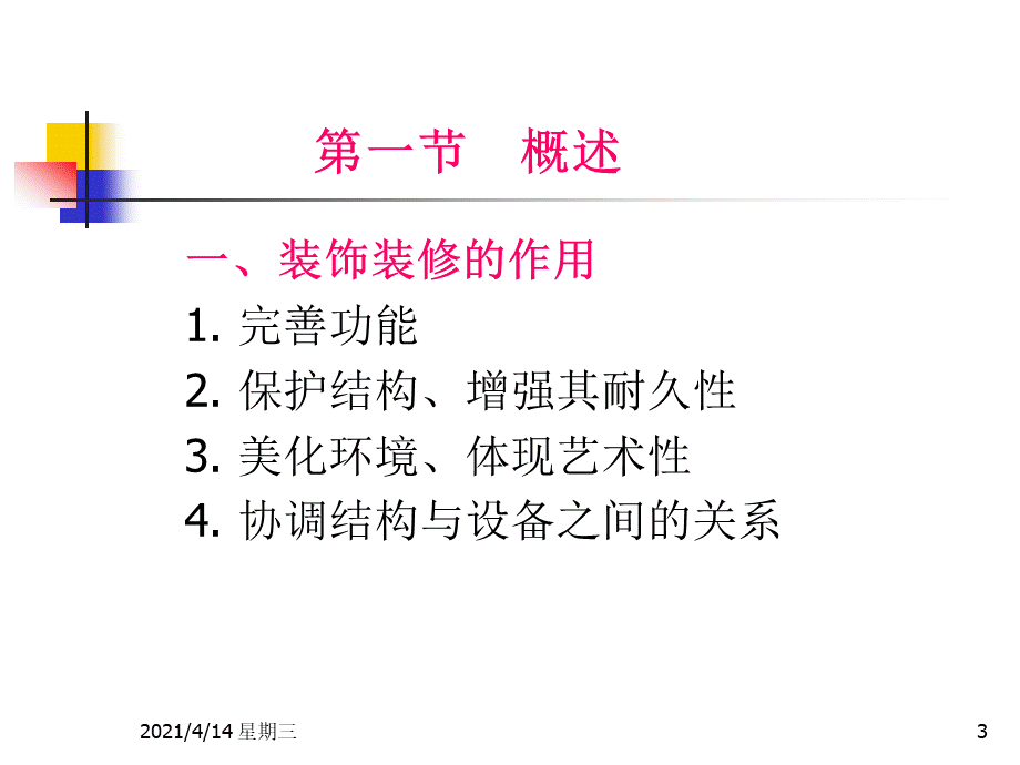 《装饰装修工程》ppt课件.pptx_第3页