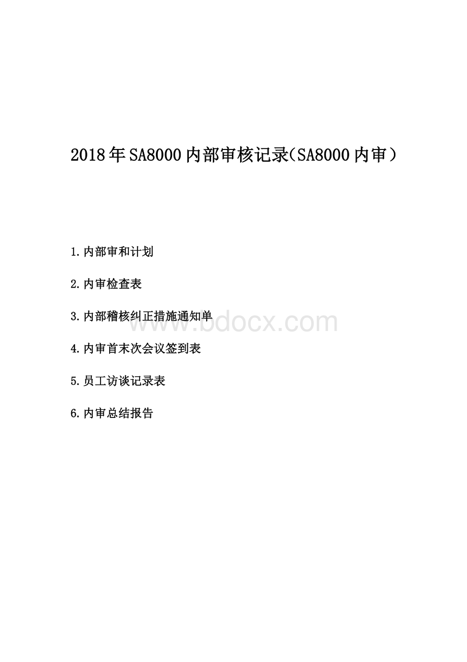 SA内部审核记录SA内审Word文档下载推荐.docx