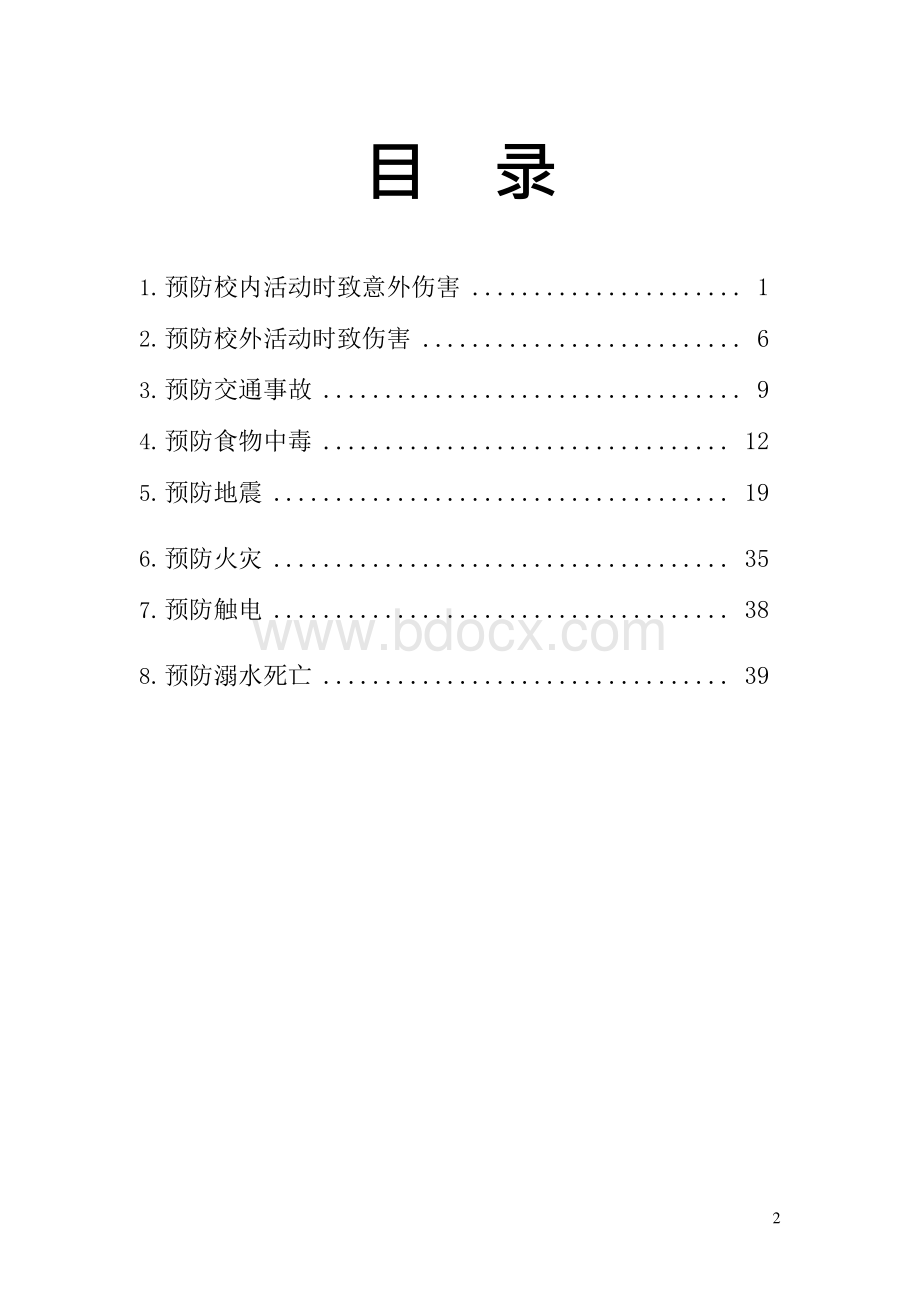 小学安全校本课程教材Word文件下载.docx_第2页