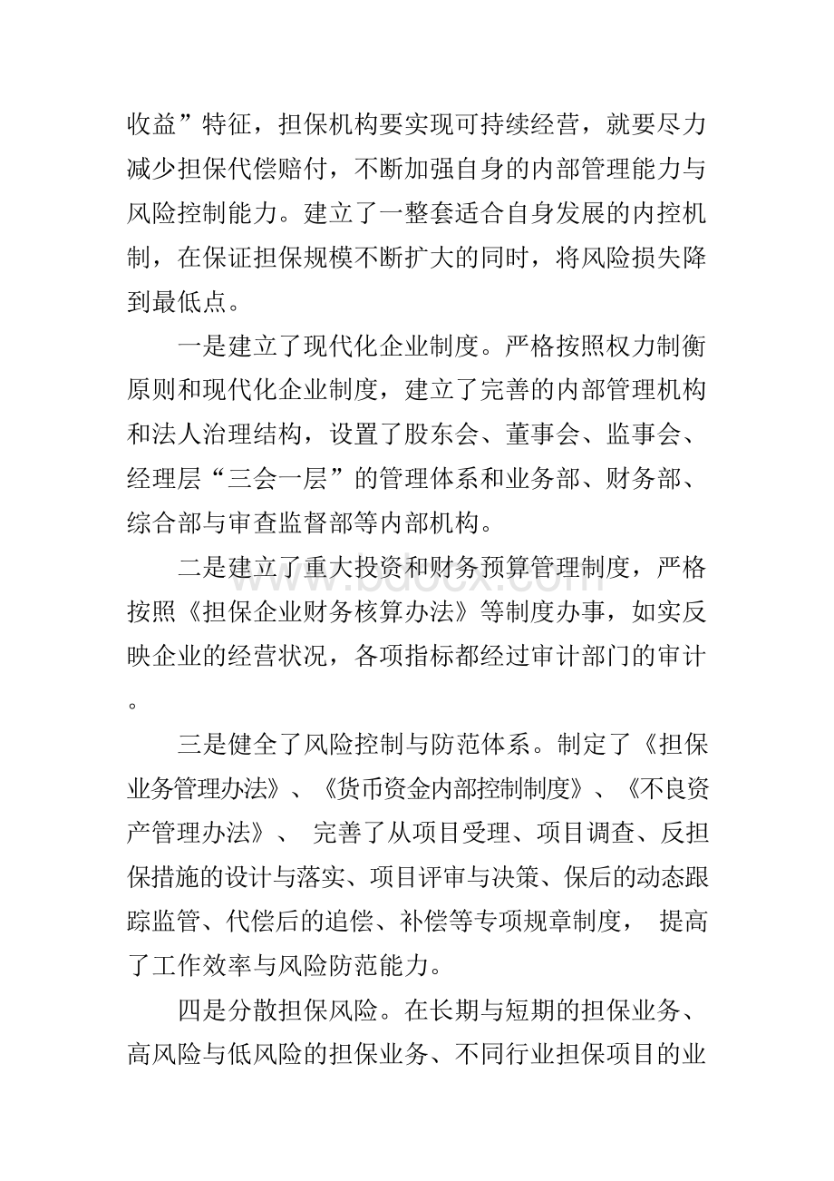 融资性担保公司经营发展战略Word文档下载推荐.docx_第2页