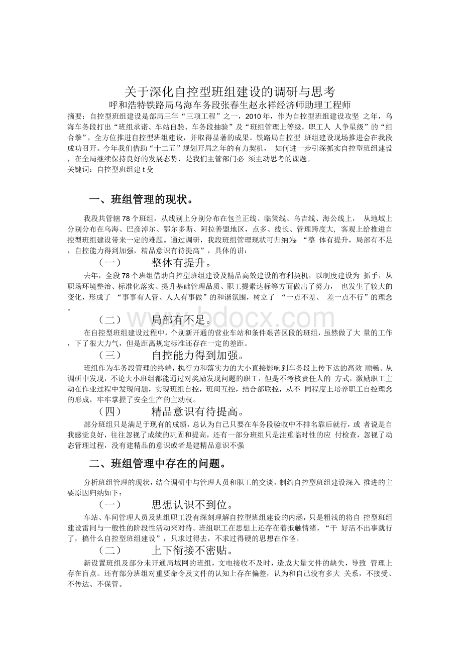 [精品]关于深化自控型班组建设的调研与思.docx