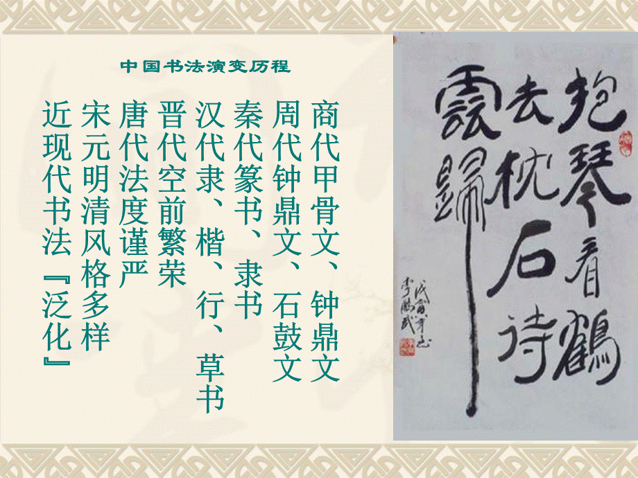 (完整版)中国书法发展历程.ppt_第1页