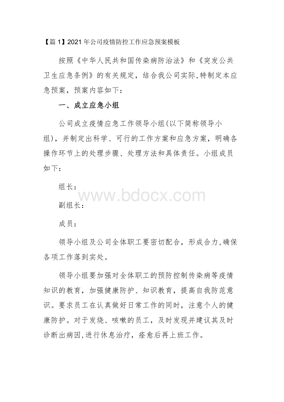 公司疫情防控工作应急预案模板集合篇Word文件下载.docx