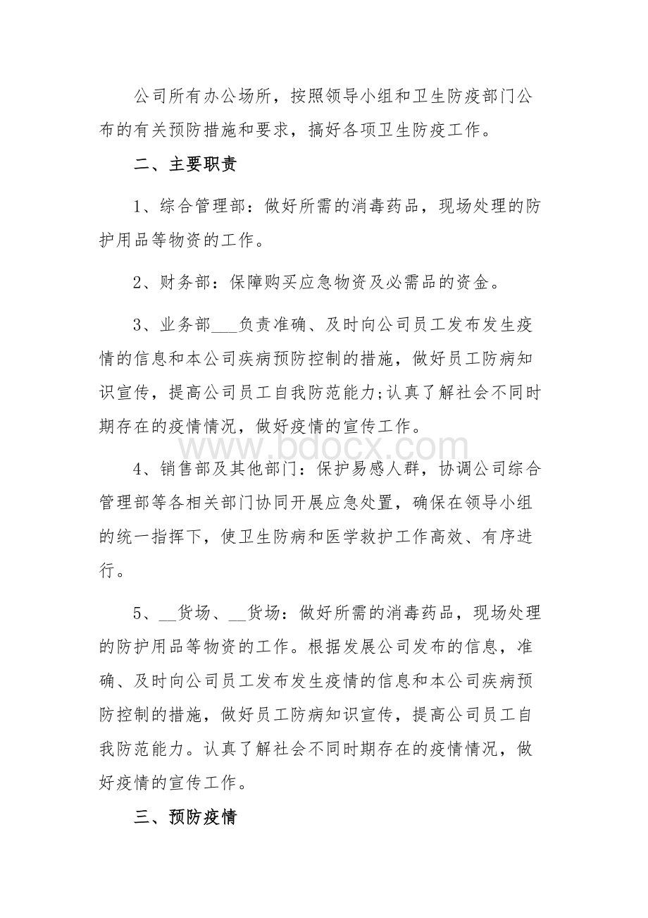 公司疫情防控工作应急预案模板集合篇.docx_第2页