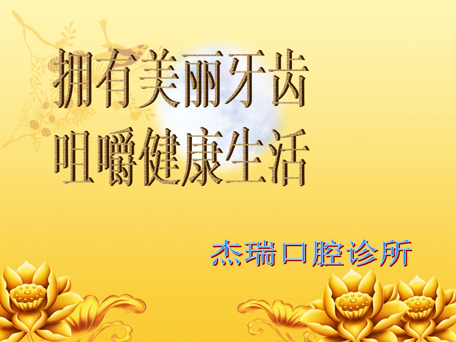 口腔健康宣教.ppt.ppt_第1页