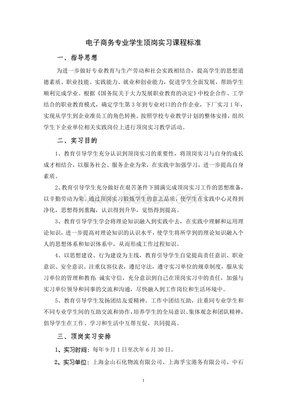 《电子商务专业学生顶岗实习》课程标准文档格式.doc_第1页