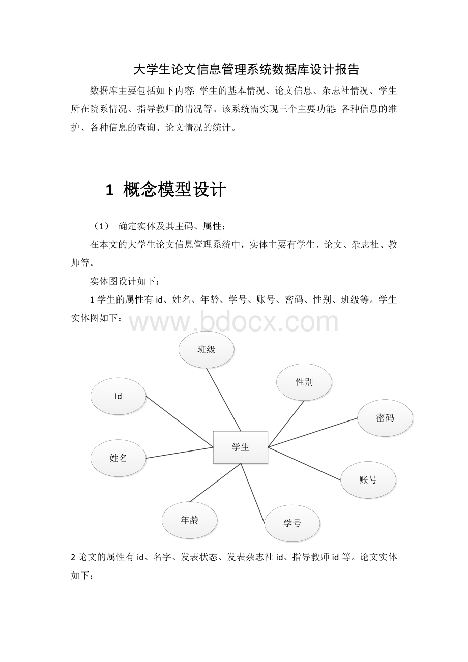 2019最新石大远程在线考试数据库课程设计大学生论文信息管理系统.docx_第1页